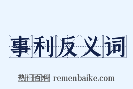 事利反义词是什么意思的图片